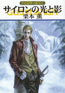 グイン・サーガ (121) サイロンの光と影 電子書籍版