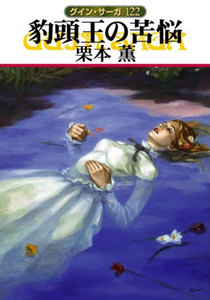 グイン・サーガ (122) 豹頭王の苦悩 電子書籍版
