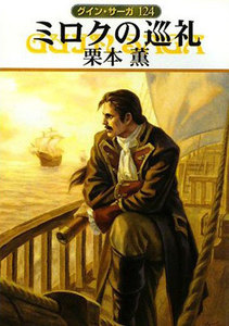グイン・サーガ (124) ミロクの巡礼 電子書籍版