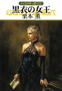 グイン・サーガ (126) 黒衣の女王 電子書籍版