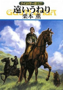 グイン・サーガ (127) 遠いうねり 電子書籍版