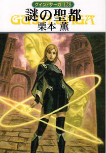 グイン・サーガ (128) 謎の聖都 電子書籍版