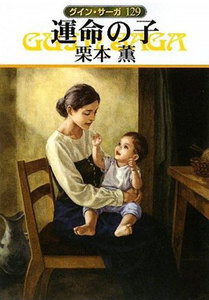 グイン・サーガ (129) 運命の子 電子書籍版
