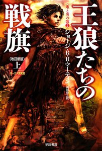 氷と炎の歌2 王狼たちの戦旗〔改訂新版〕(上) 電子書籍版