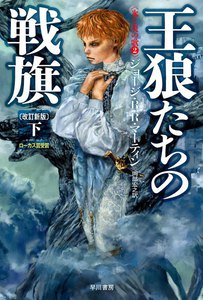 氷と炎の歌2 王狼たちの戦旗〔改訂新版〕(下) 電子書籍版