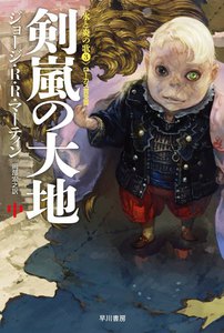 氷と炎の歌3 剣嵐の大地(中) 電子書籍版
