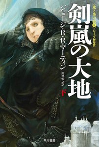 氷と炎の歌3 剣嵐の大地(下) 電子書籍版