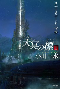 天冥の標 I メニー・メニー・シープ (下) 電子書籍版