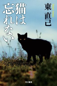 猫は忘れない 電子書籍版