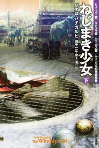 ねじまき少女(下) 電子書籍版