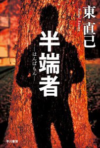 半端者 電子書籍版