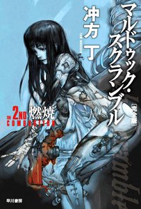 マルドゥック・スクランブル The 2nd Combustion─燃焼 〔完全版〕 電子書籍版