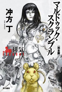 マルドゥック・スクランブル 〔完全版〕