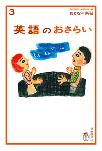 おとなの楽習 3 英語のおさらい 電子書籍版