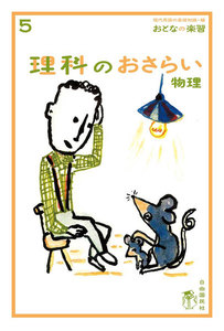 おとなの楽習 5 理科のおさらい 物理 電子書籍版