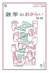 おとなの楽習 6 数学のおさらい 図形 電子書籍版