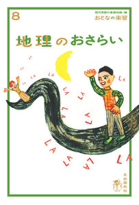 おとなの楽習 8 地理のおさらい 電子書籍版