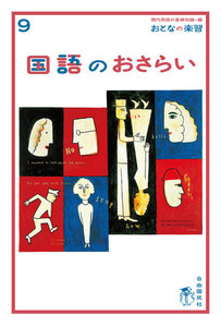 おとなの楽習 9 国語のおさらい 電子書籍版