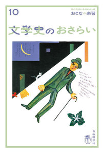 おとなの楽習 10 文学史のおさらい 電子書籍版