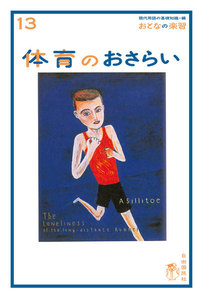 おとなの楽習 13 体育のおさらい 電子書籍版