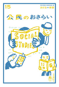 おとなの楽習 15 公民のおさらい 電子書籍版