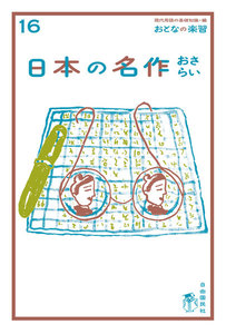 おとなの楽習 16 日本の名作おさらい 電子書籍版