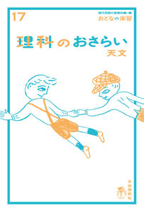 おとなの楽習 17 理科のおさらい 天文 電子書籍版
