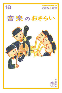 おとなの楽習 18 音楽のおさらい 電子書籍版
