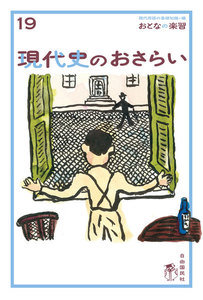 おとなの楽習 19 現代史のおさらい 電子書籍版