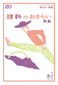おとなの楽習 20 理科のおさらい 気象 電子書籍版