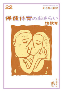 おとなの楽習 22 保健体育のおさらい 性教育 電子書籍版