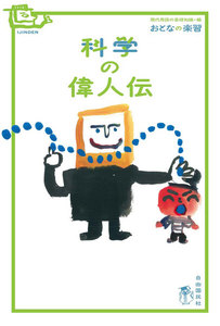 おとなの楽習 科学の偉人伝 電子書籍版