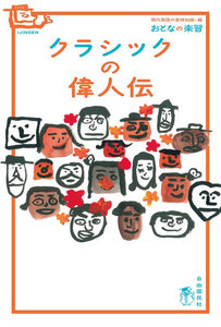 おとなの楽習 クラシックの偉人伝 電子書籍版