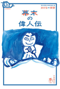 おとなの楽習 幕末の偉人伝 電子書籍版