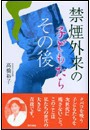 禁煙外来の子どもたち その後 電子書籍版