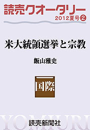読売クオータリー選集2012年夏号2・米大統領選挙と宗教 電子書籍版