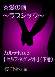 愛の病～ラブ・シック～ ―カルテNo.3「セルフ・ネグレクト」(下巻)― 電子書籍版