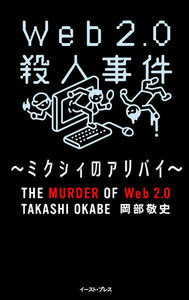 web2.0殺人事件(2)～ブログ殺人事件～ 電子書籍版
