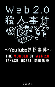 web2.0殺人事件(3)～You Tube誘拐事件～ 電子書籍版