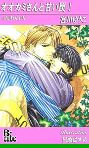 オオカミさんと甘い罠! 電子書籍版