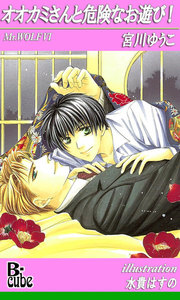 オオカミさんと危険なお遊び! 電子書籍版