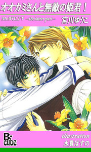 オオカミさんと無敵の姫君! 電子書籍版