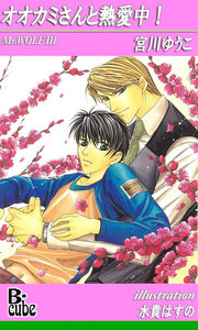 オオカミさんと熱愛中! 電子書籍版