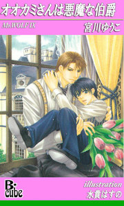 オオカミさんは悪魔な伯爵 電子書籍版