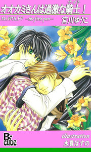 オオカミさんは過激な騎士! 電子書籍版