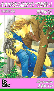 オオカミさんはガマンできない! 電子書籍版