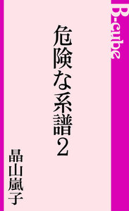 危険な系譜2 電子書籍版