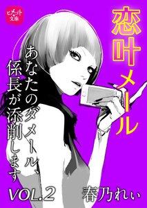恋叶メール あなたのダメール、係長が添削します VOL.2 電子書籍版