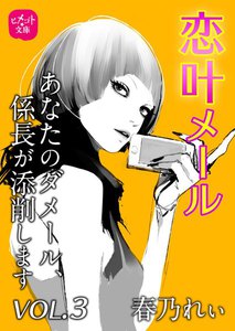 恋叶メール あなたのダメール、係長が添削します VOL.3 電子書籍版