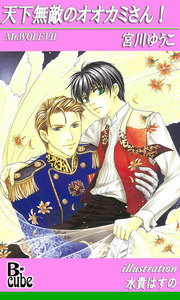 天下無敵のオオカミさん! 電子書籍版